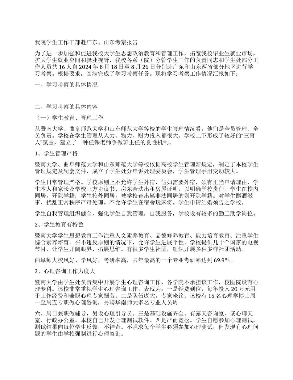我院学生工作干部赴广东山东考察报告_第1页