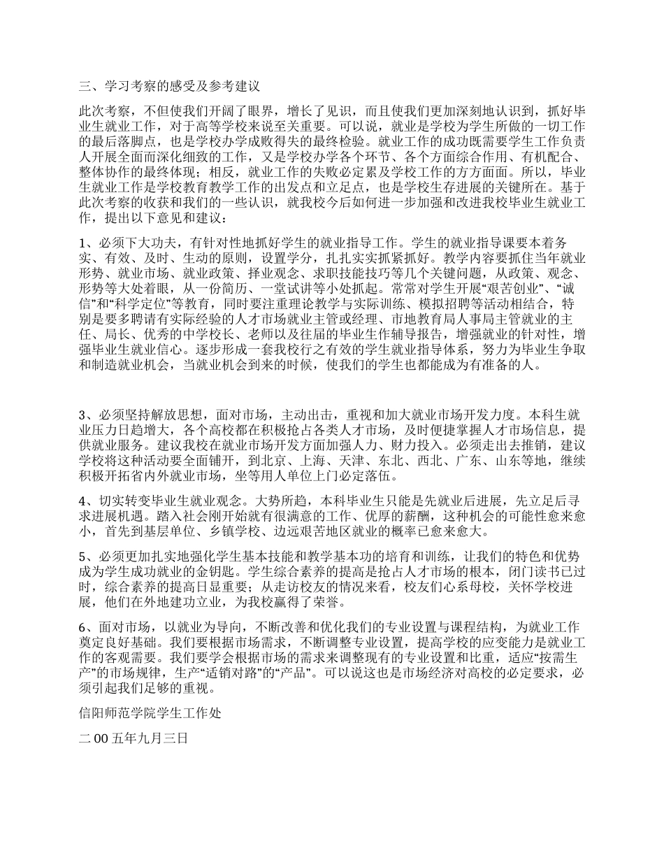 我院学生工作干部赴广东山东考察报告_第3页
