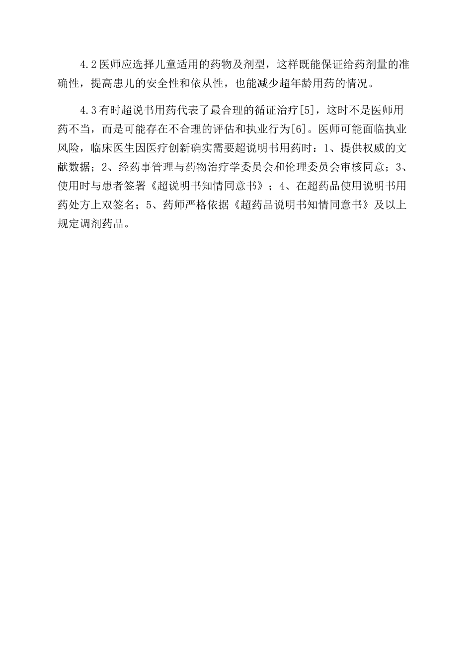 我院儿科超说明书范文用药使用分析_第3页