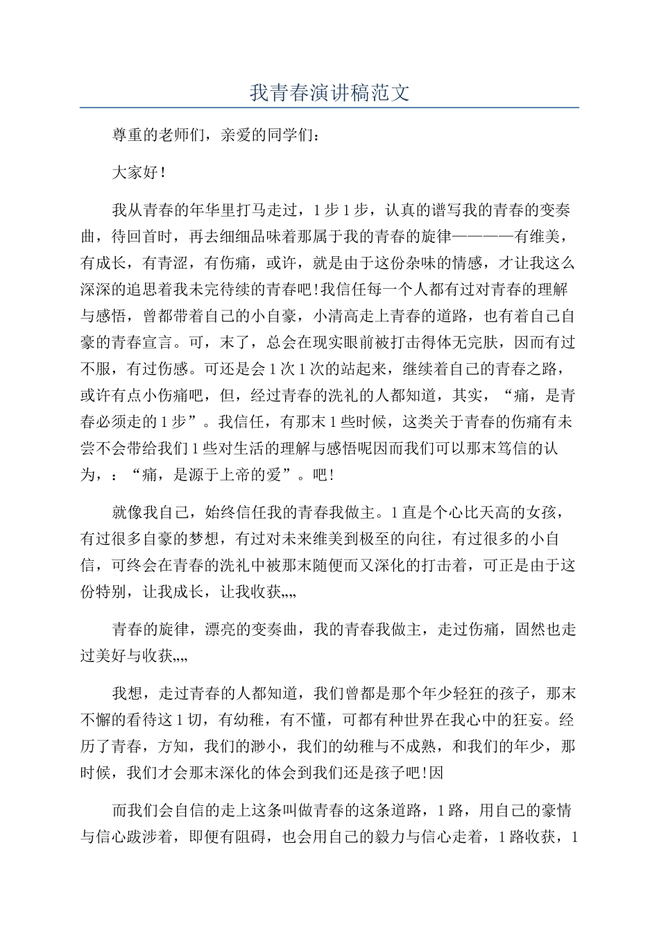 我青春演讲稿范文_第1页