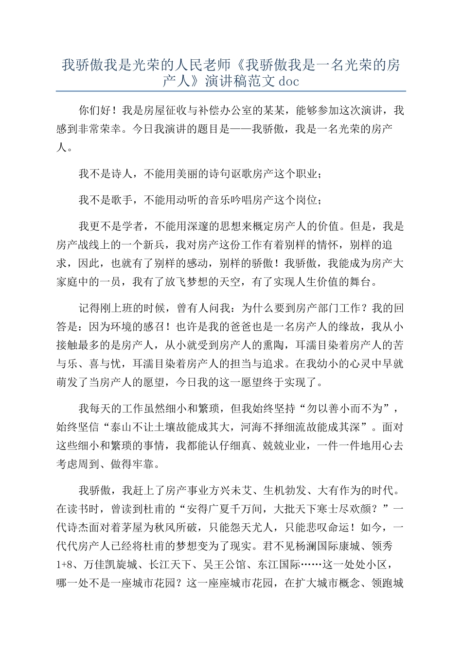 我骄傲我是光荣的人民教师《我骄傲我是一名光荣的房产人》演讲稿范文doc_第1页