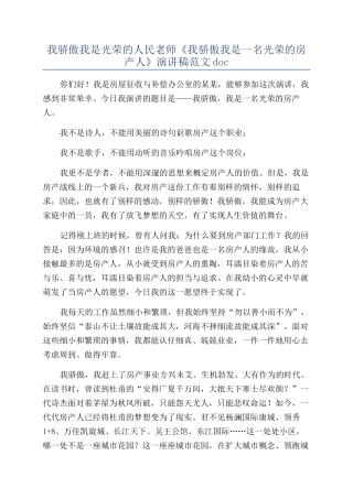我骄傲我是光荣的人民教师《我骄傲我是一名光荣的房产人》演讲稿范文doc