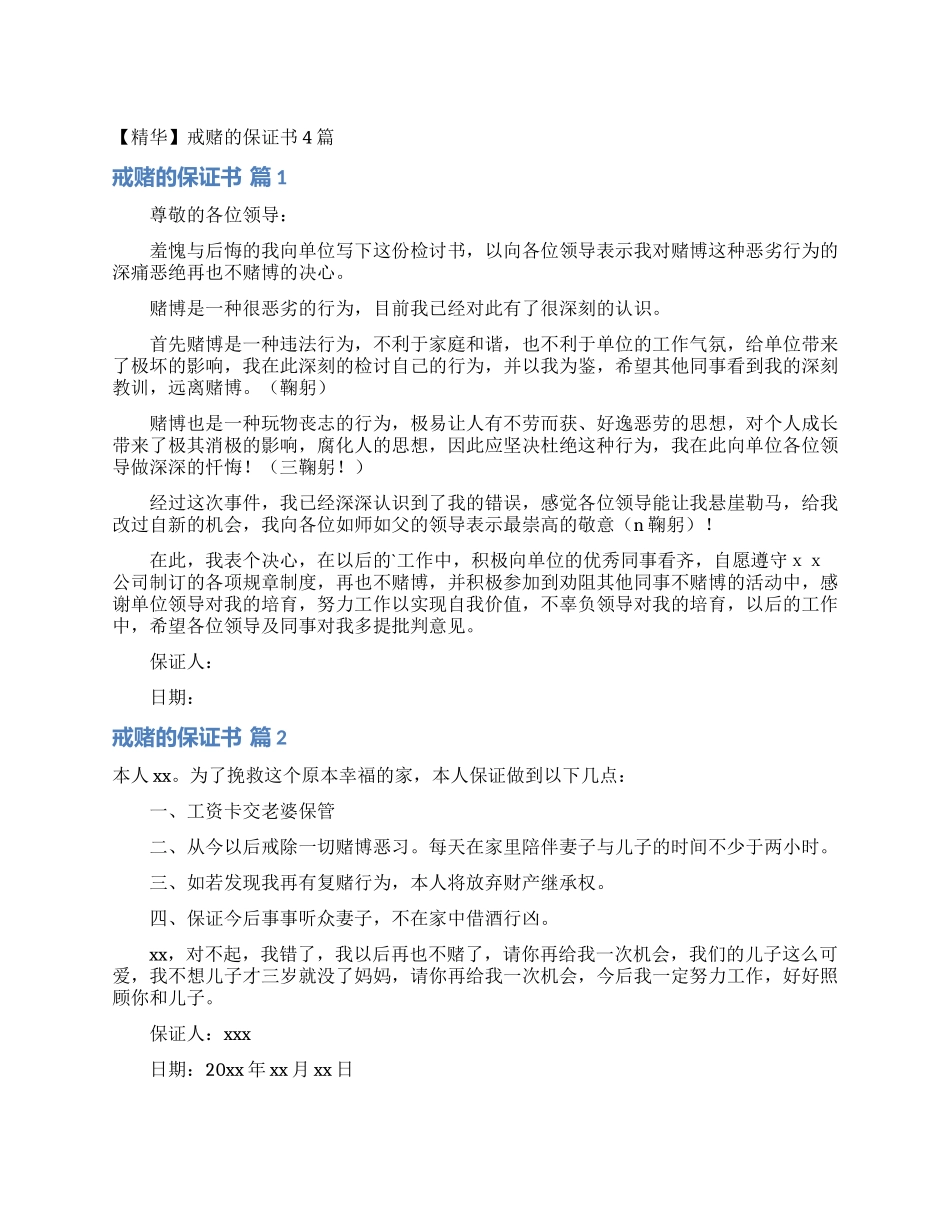 戒赌的保证书4篇_第1页