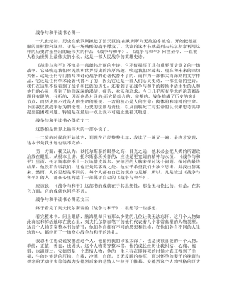 战争与和平读书心得范文五篇