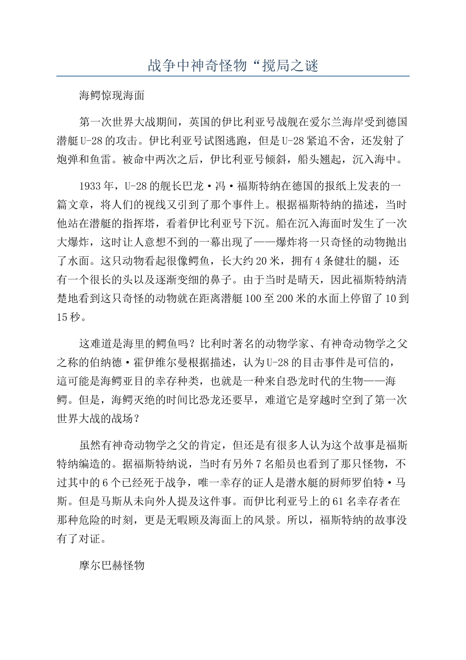战争中神秘怪物“搅局之谜_第1页