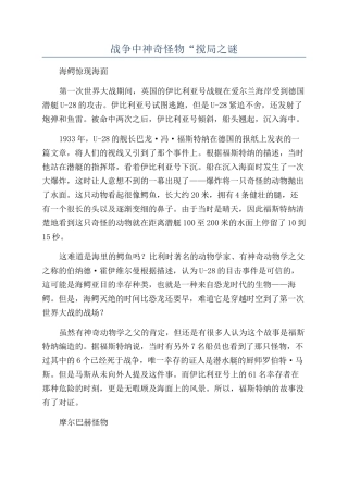 战争中神秘怪物“搅局之谜