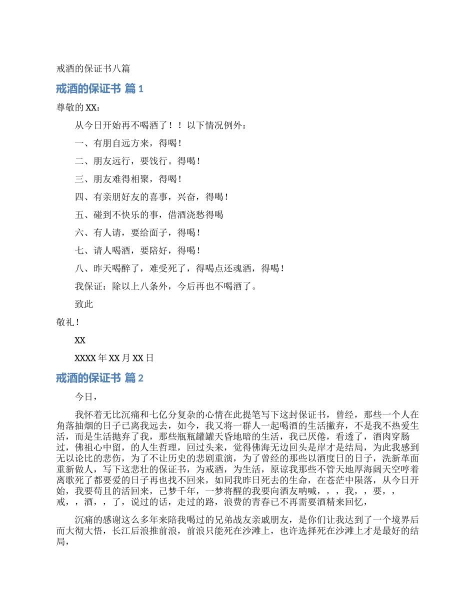 戒酒的保证书八篇_第1页