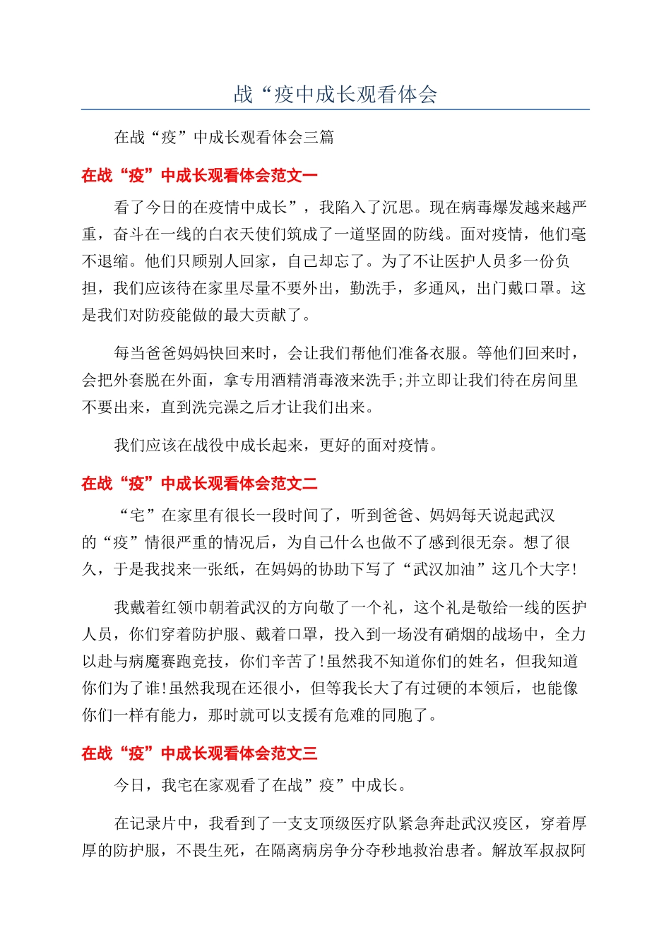 战“疫中成长观看体会_第1页