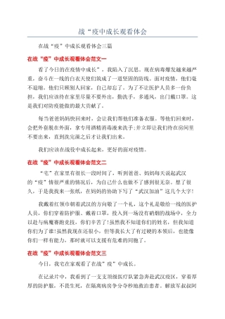 战“疫中成长观看体会