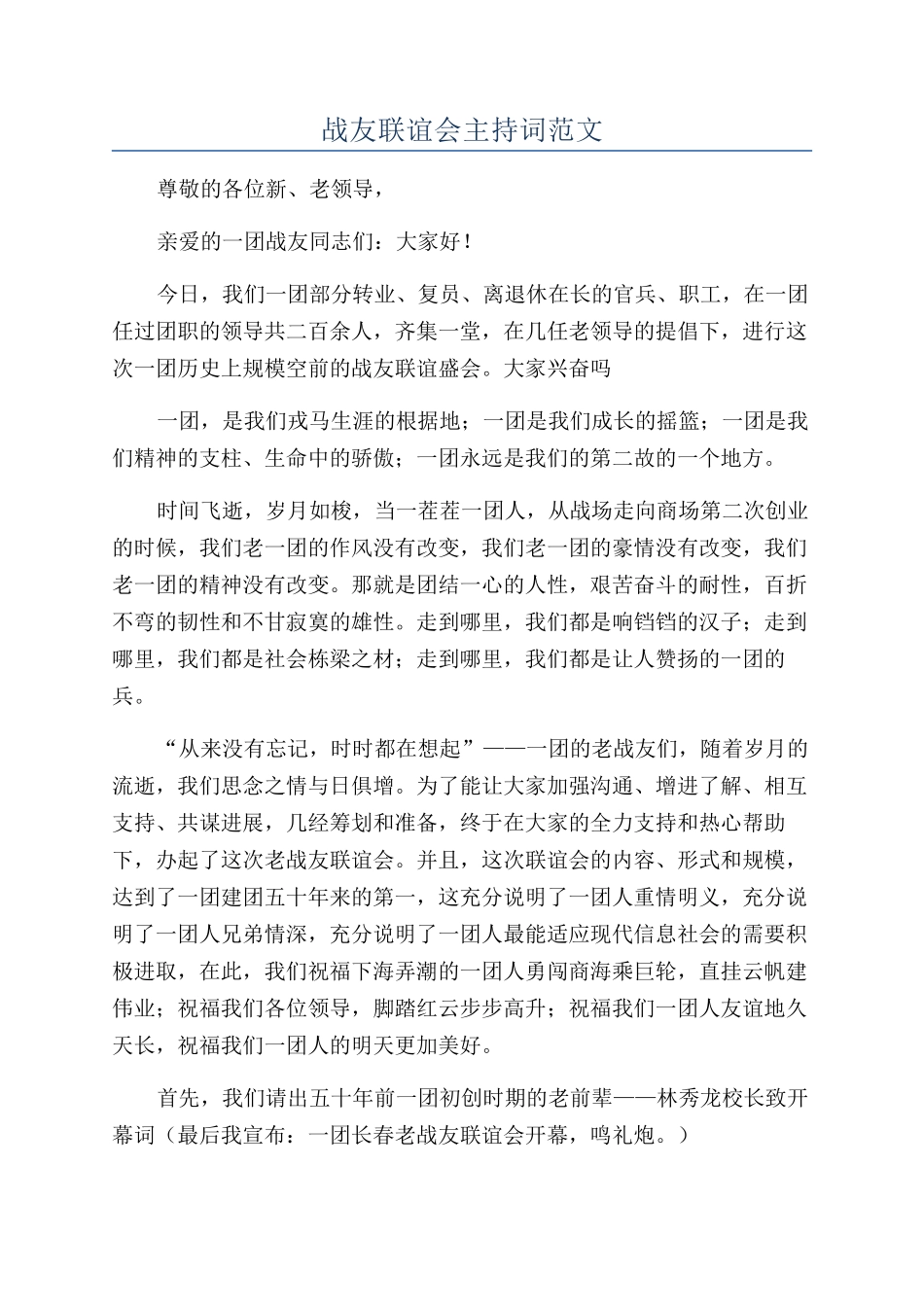 战友联谊会主持词范文_第1页