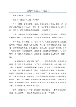 战友联谊会主持词范文