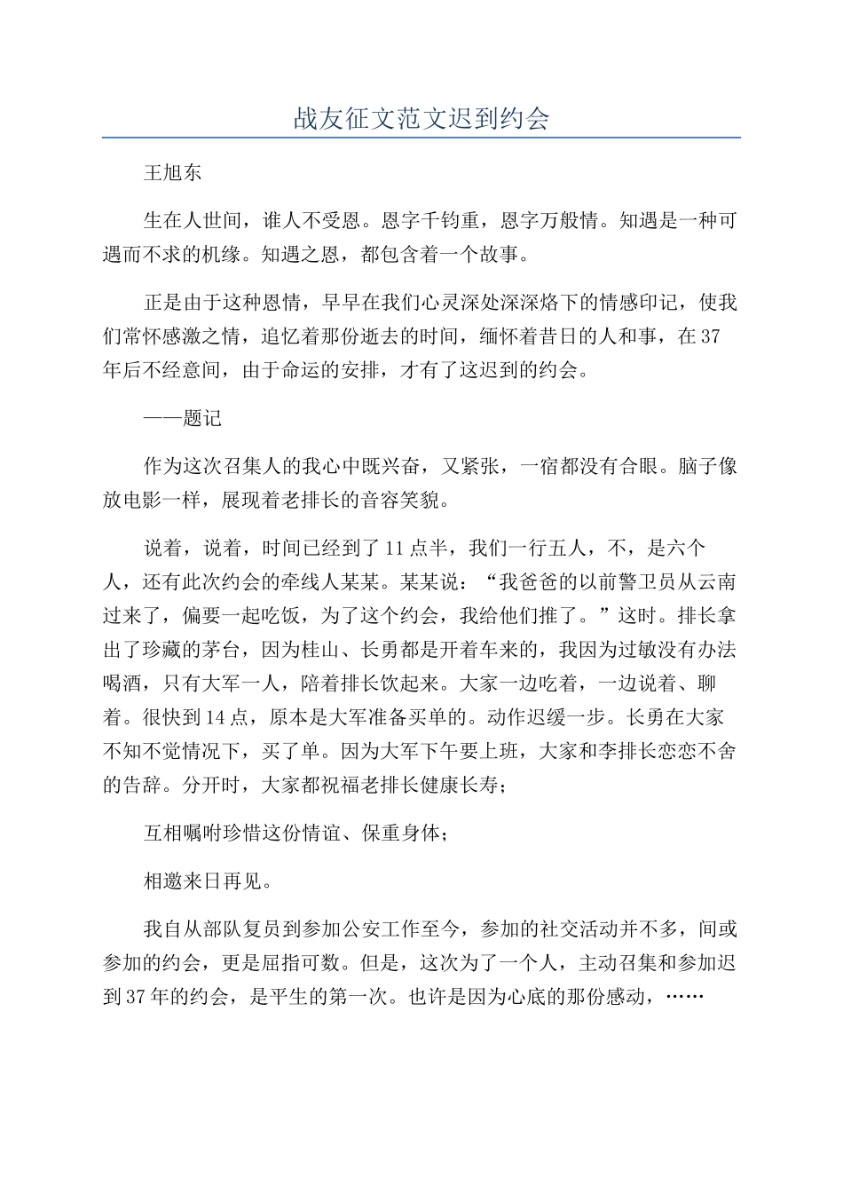 战友征文范文迟到约会_第1页