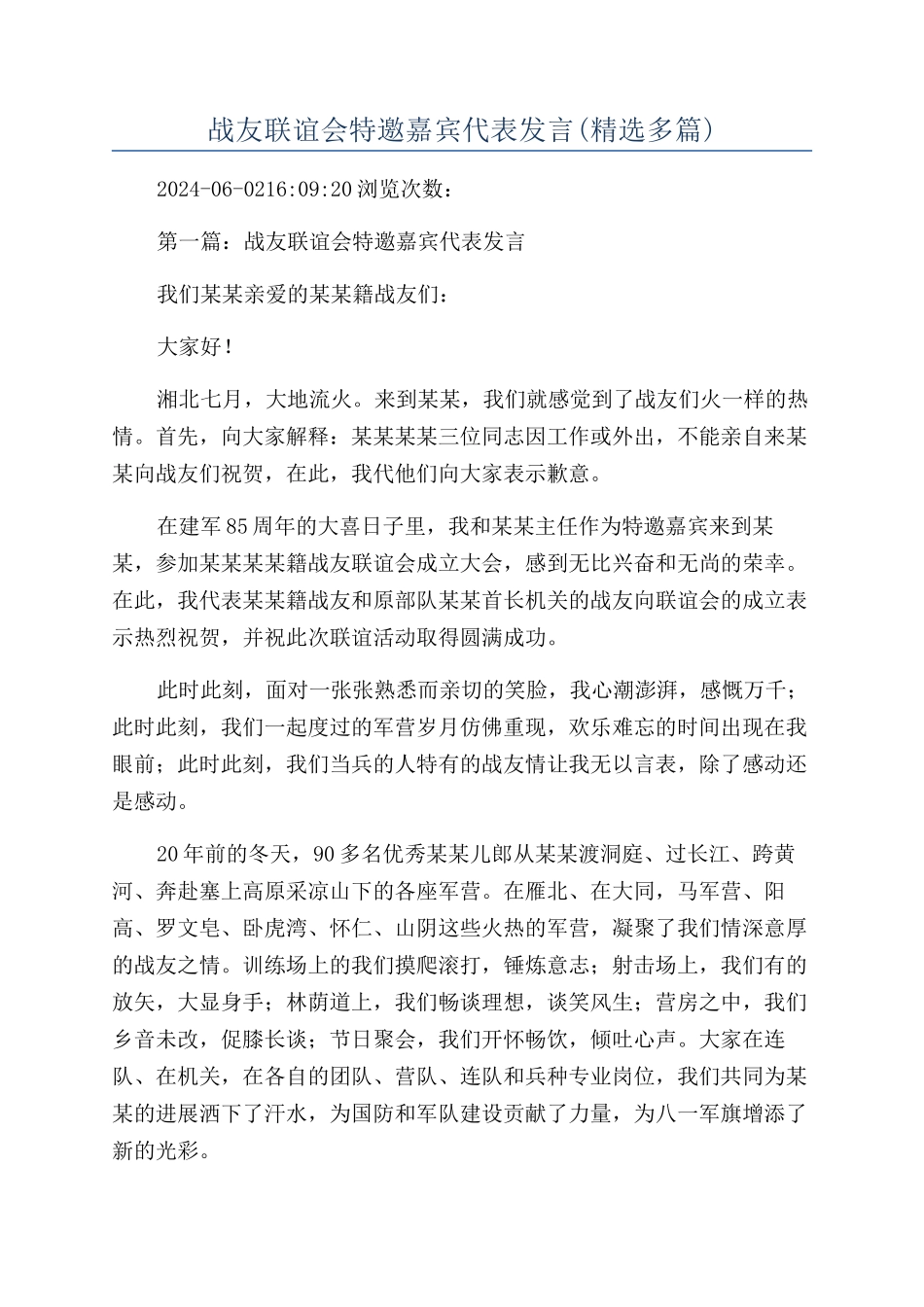 战友联谊会特邀嘉宾代表发言_第1页