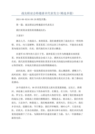 战友联谊会特邀嘉宾代表发言