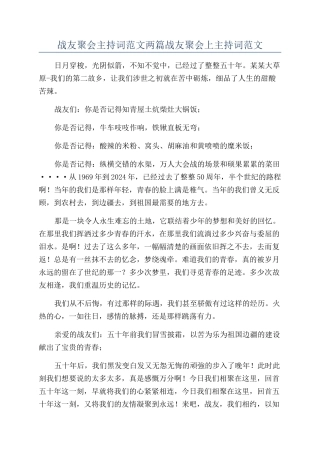 战友聚会主持词范文两篇战友聚会上主持词范文