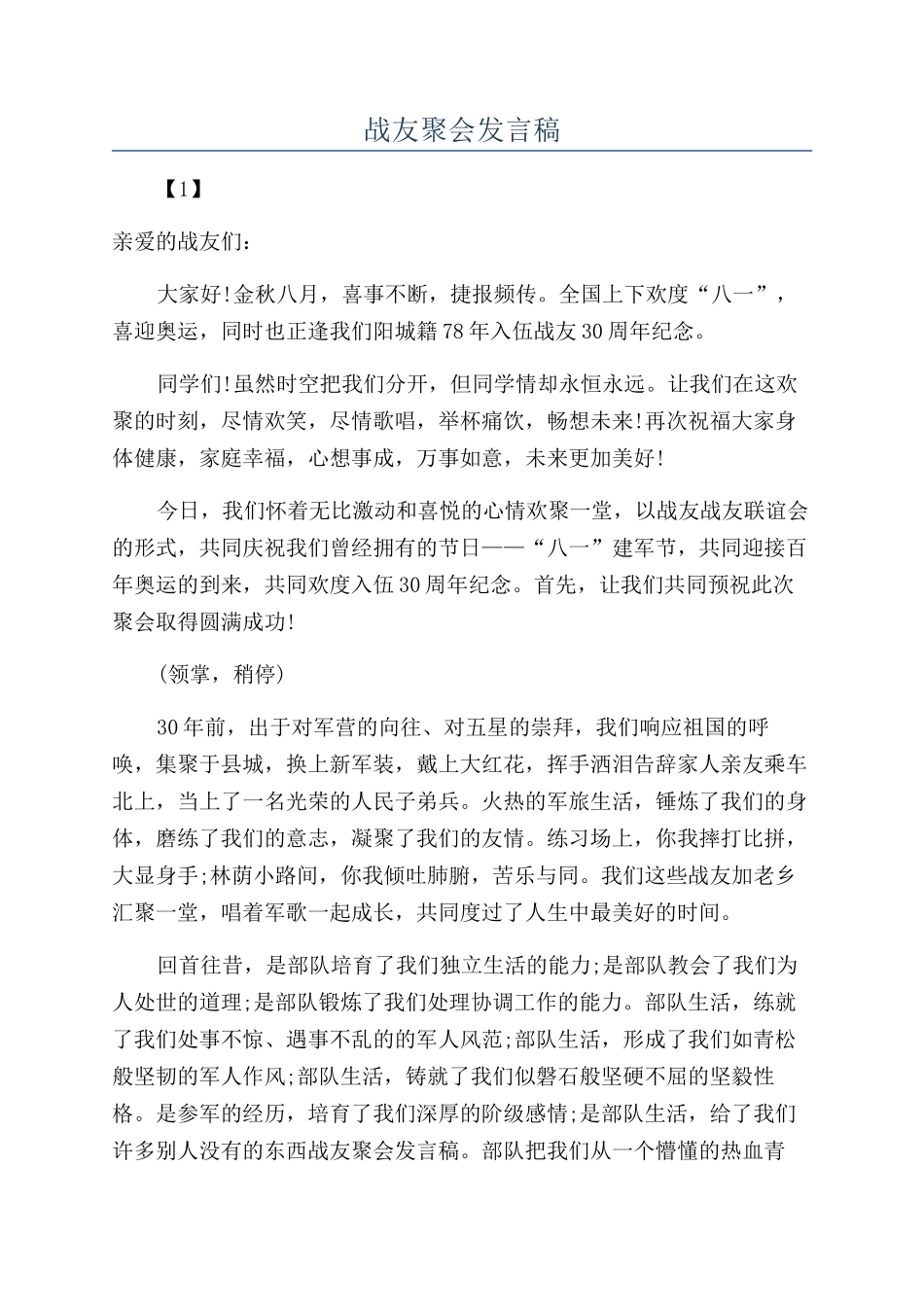 战友聚会发言稿_第1页