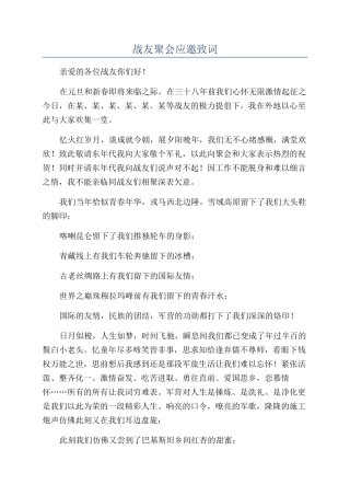 战友聚会应邀致词