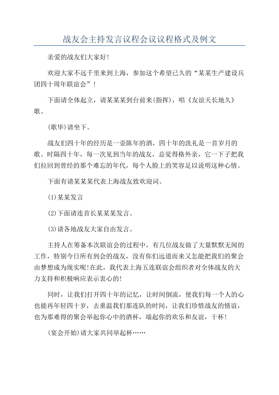 战友会主持发言议程会议议程格式及例文_第1页