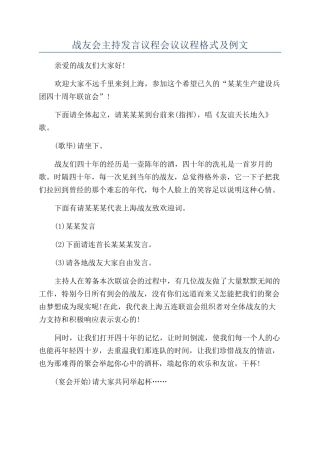 战友会主持发言议程会议议程格式及例文