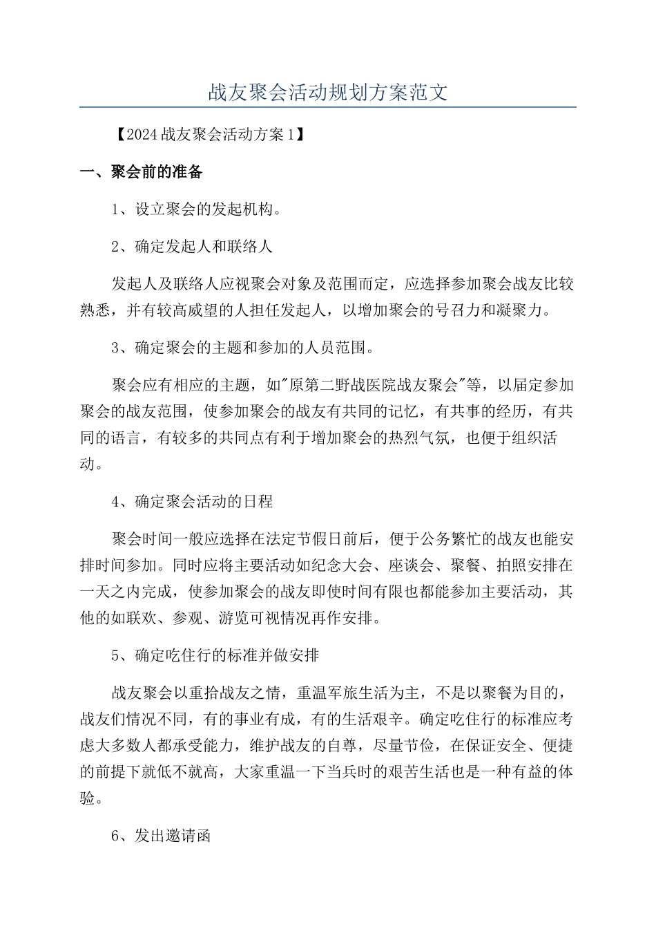战友聚会活动规划方案范文_第1页