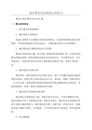 战友聚会活动规划方案范文