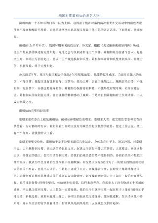 战国时期蔺相如的著名人物