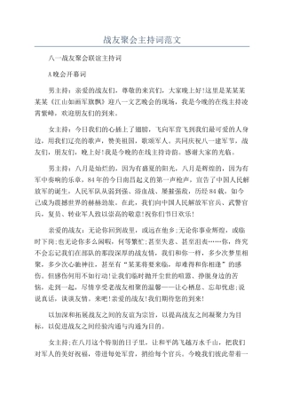 战友聚会主持词范文