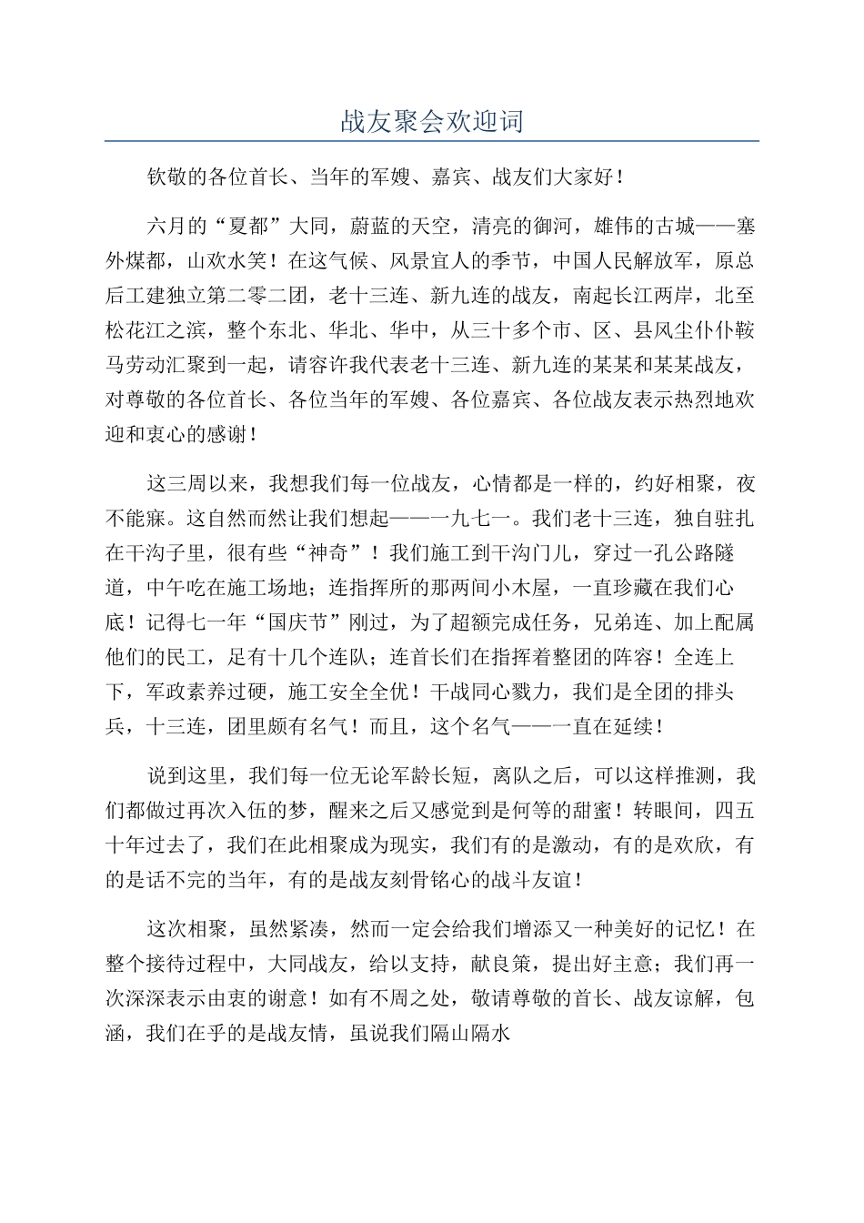 战友聚会欢迎词_第1页