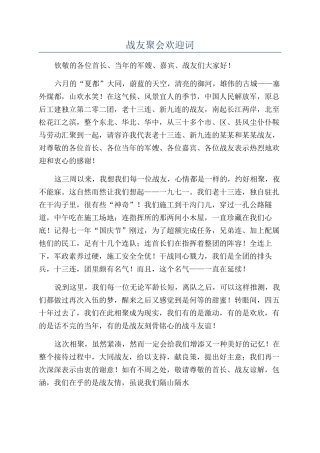 战友聚会欢迎词