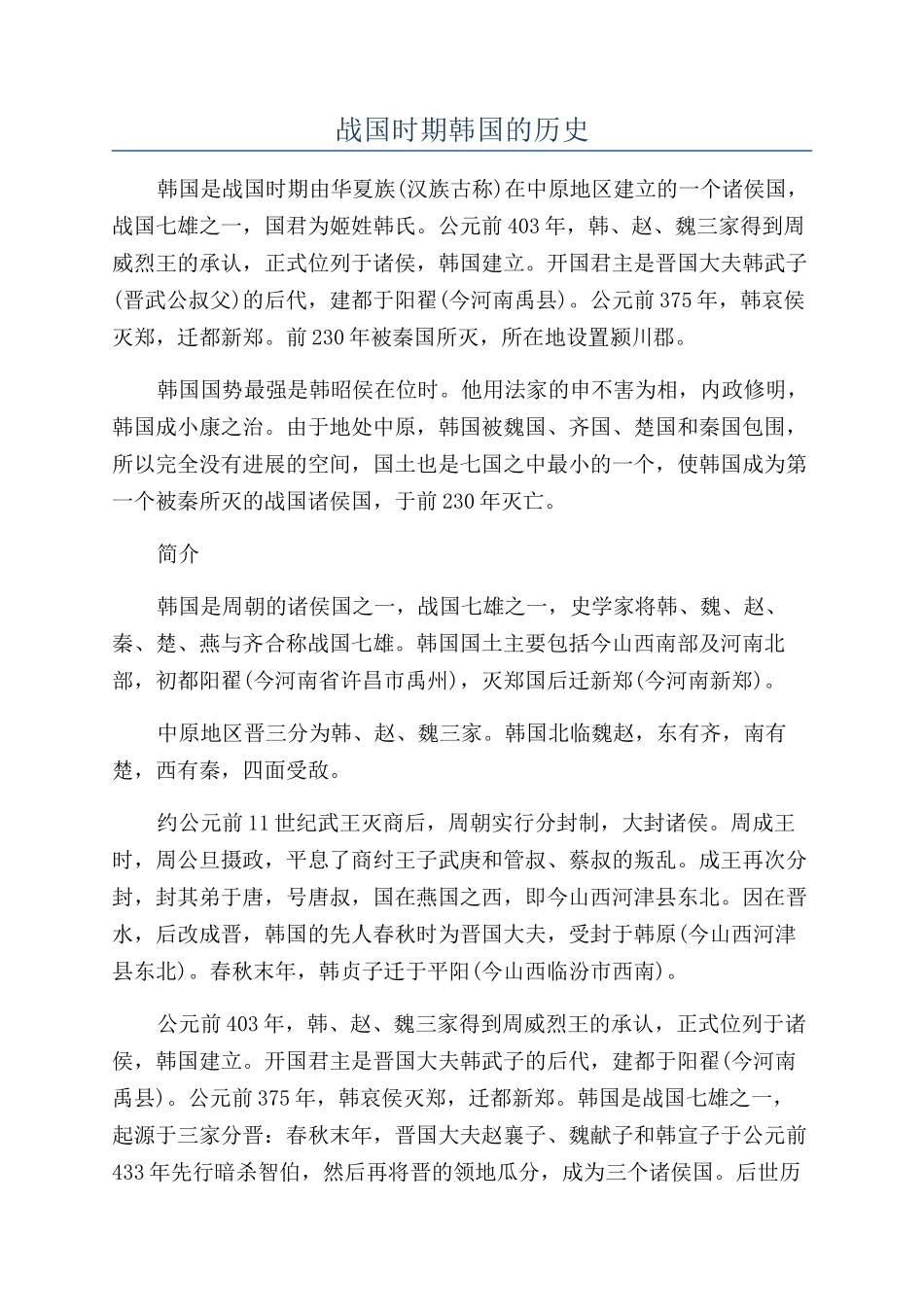 战国时期韩国的历史_第1页