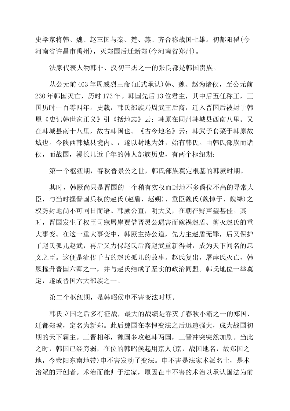 战国时期韩国的历史_第2页