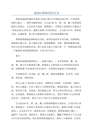 战国时期韩国的历史
