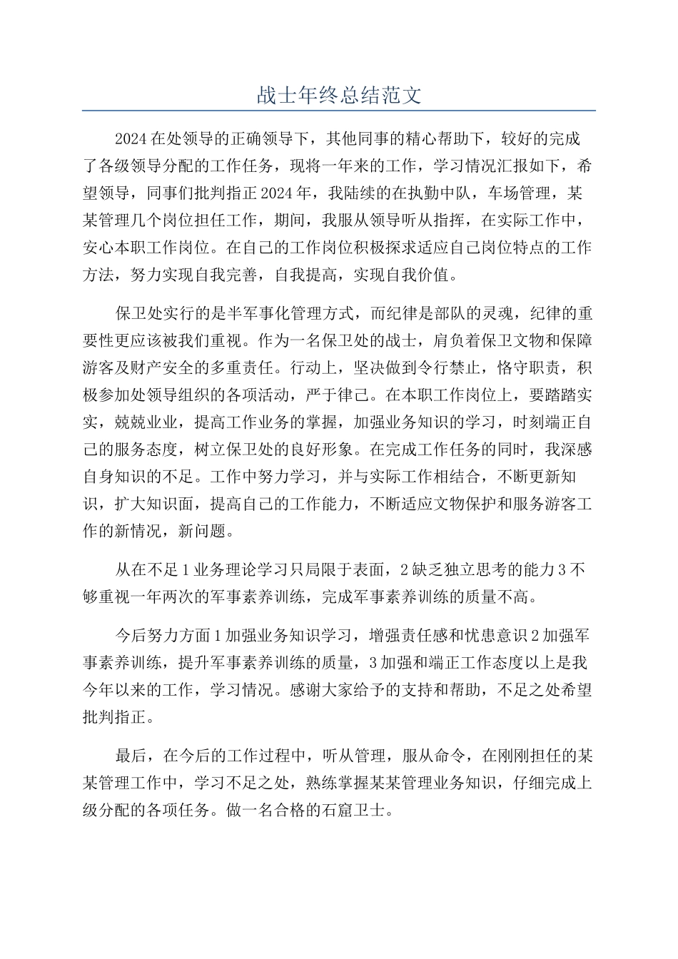 战士年终总结范文_第1页