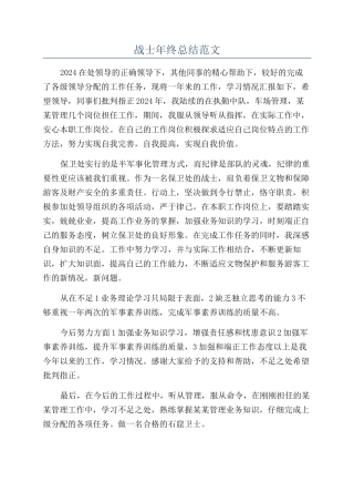 战士年终总结范文