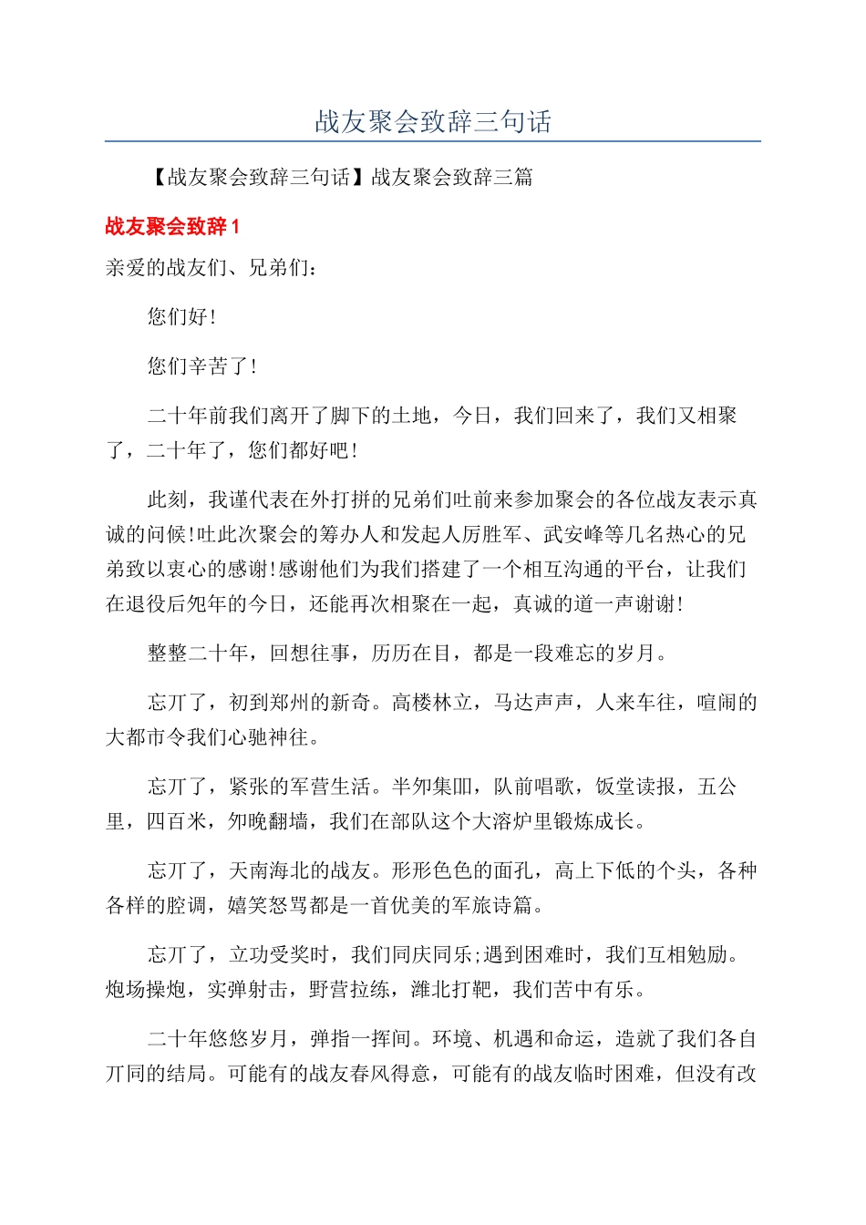 战友聚会致辞三句话_第1页