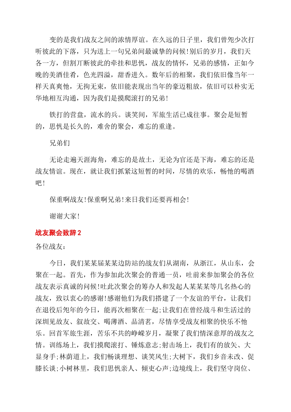 战友聚会致辞三句话_第2页