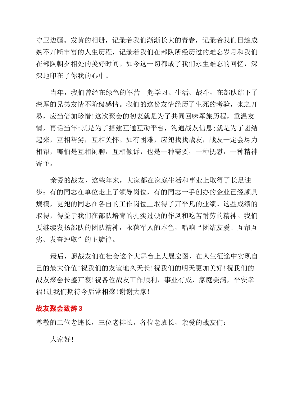 战友聚会致辞三句话_第3页