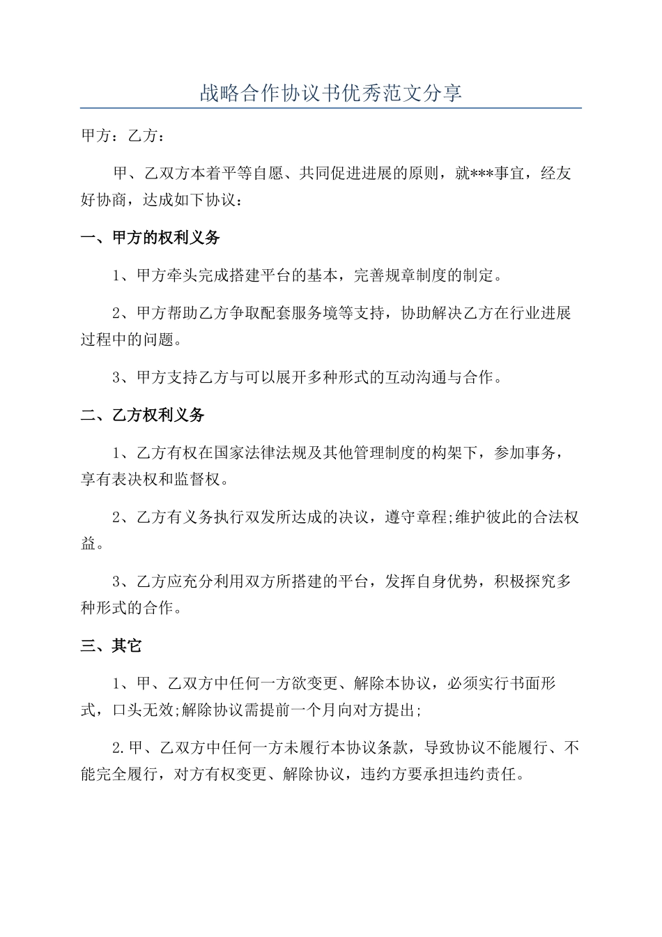 战略合作协议书优秀范文分享_第1页