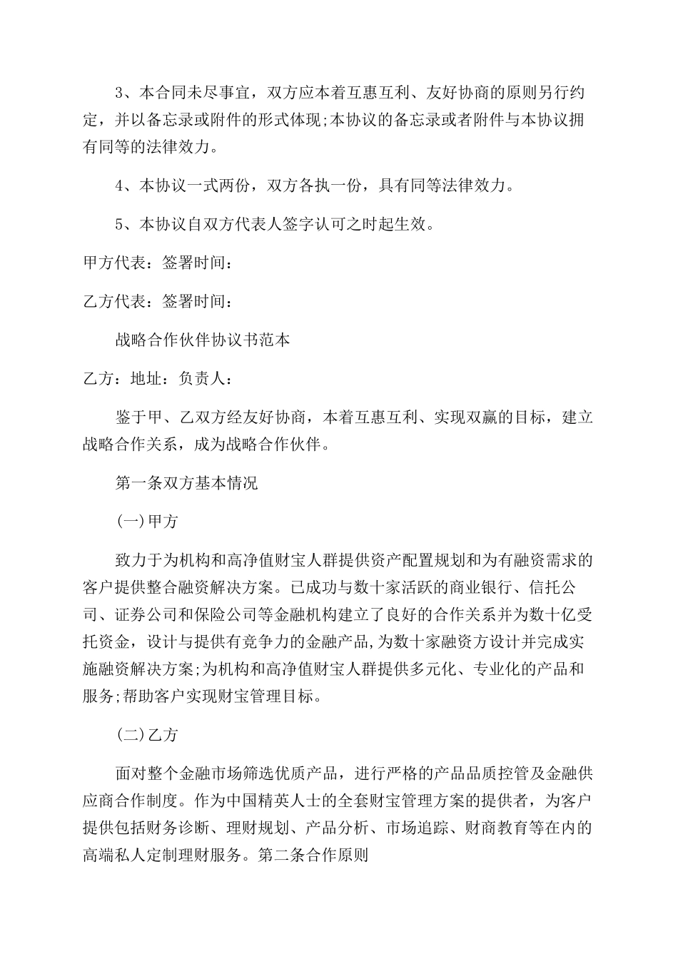 战略合作协议书优秀范文分享_第2页