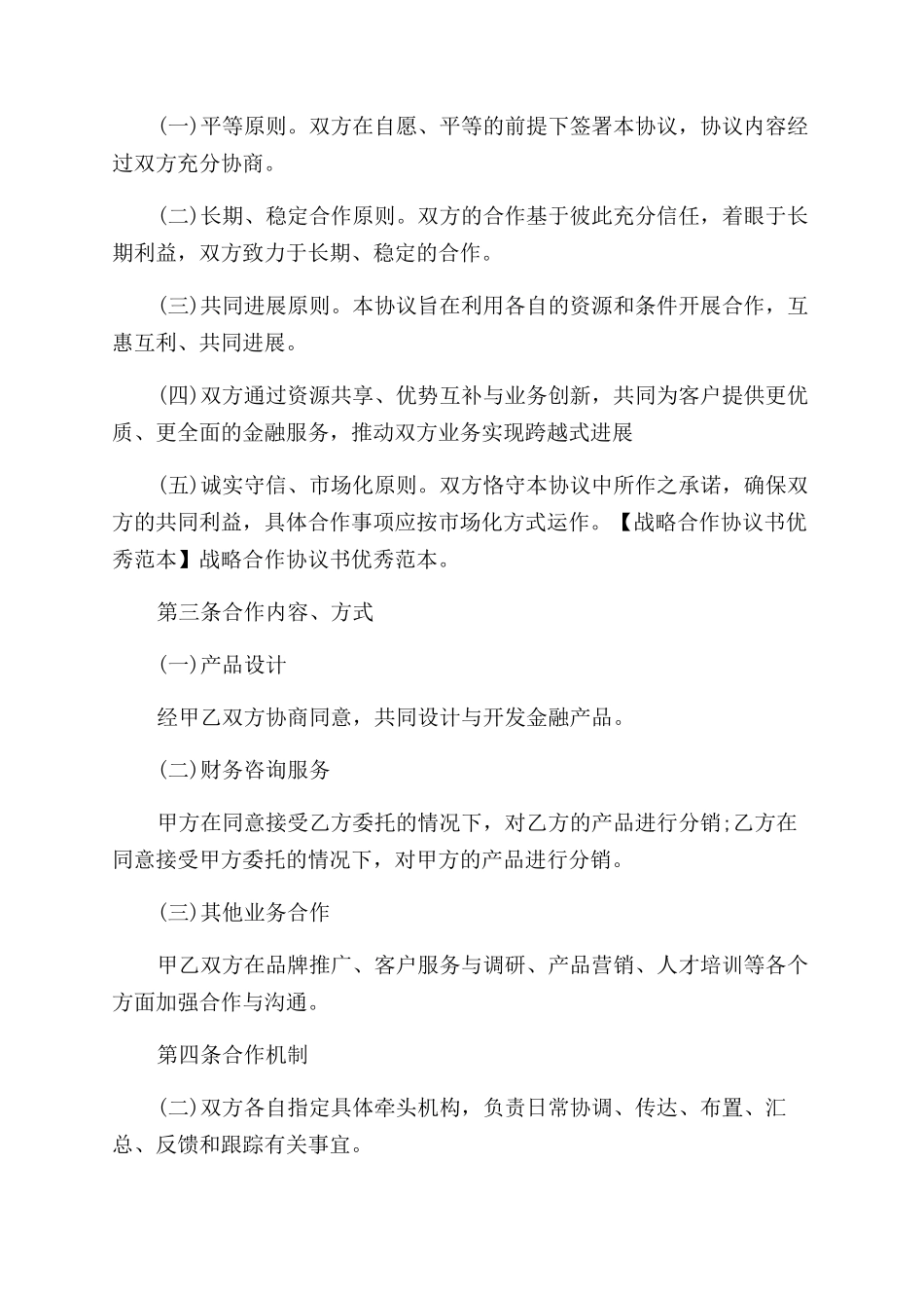 战略合作协议书优秀范文分享_第3页