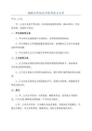 战略合作协议书优秀范文分享