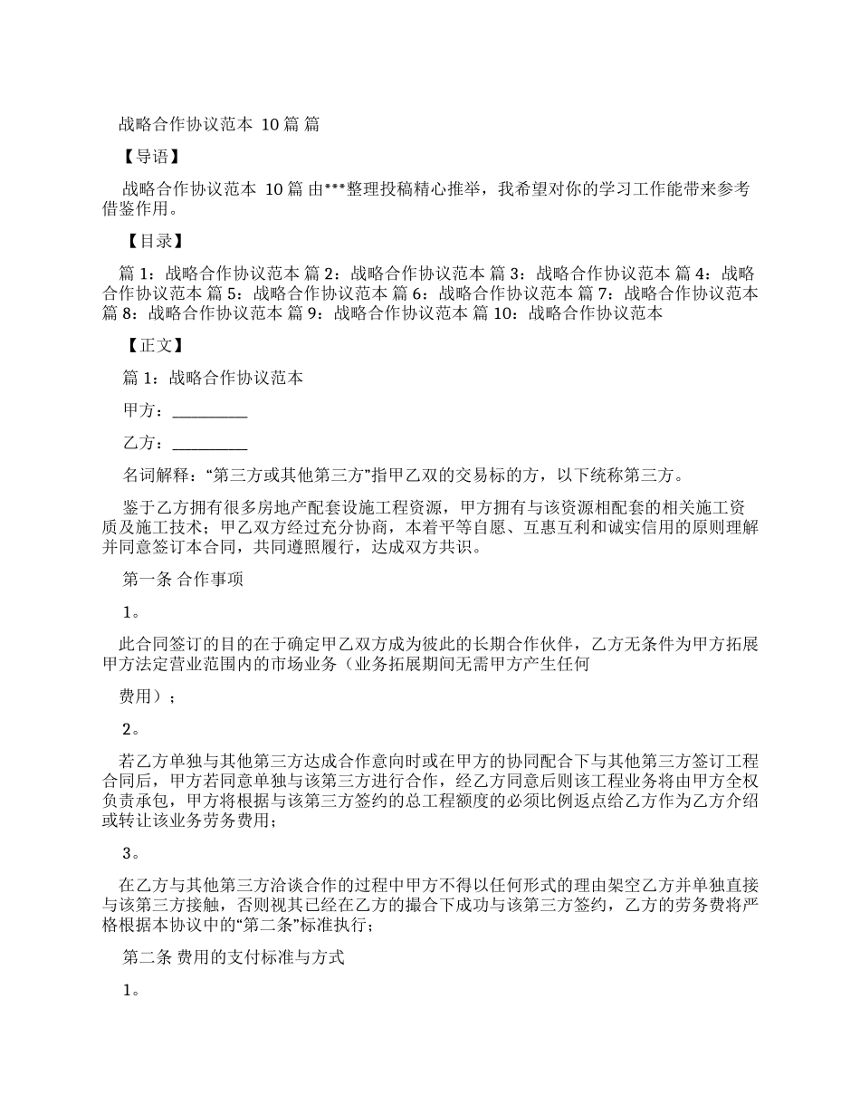 战略合作协议范本优选合集_第1页