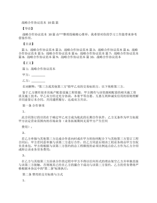 战略合作协议范本优选合集