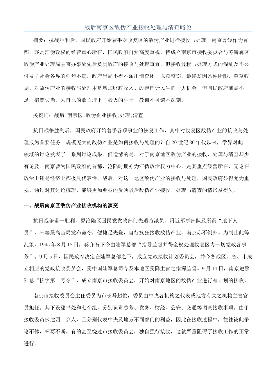 战后南京区敌伪产业接收处理与清查略论_第1页