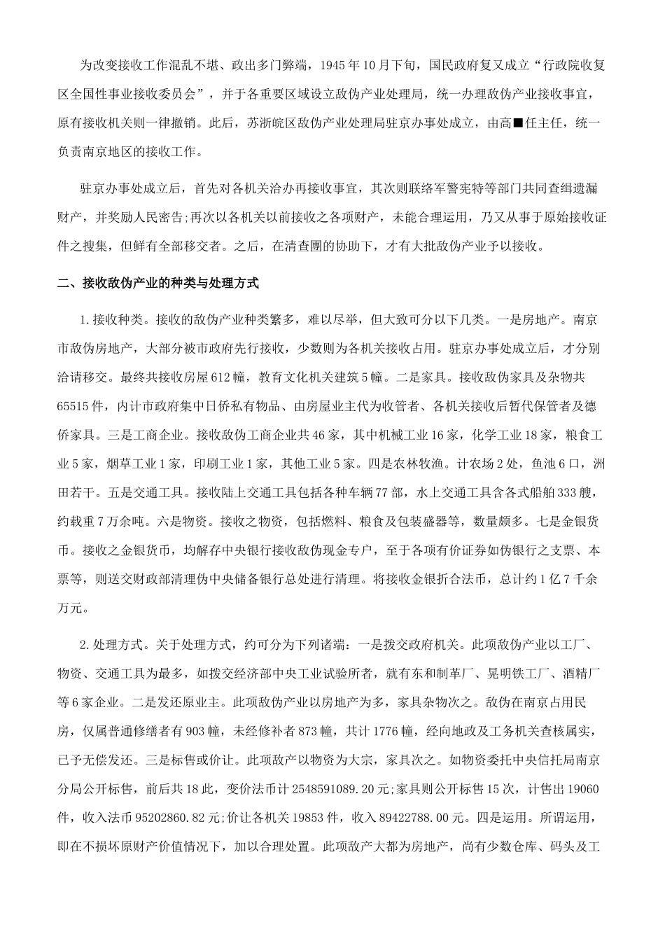战后南京区敌伪产业接收处理与清查略论_第2页