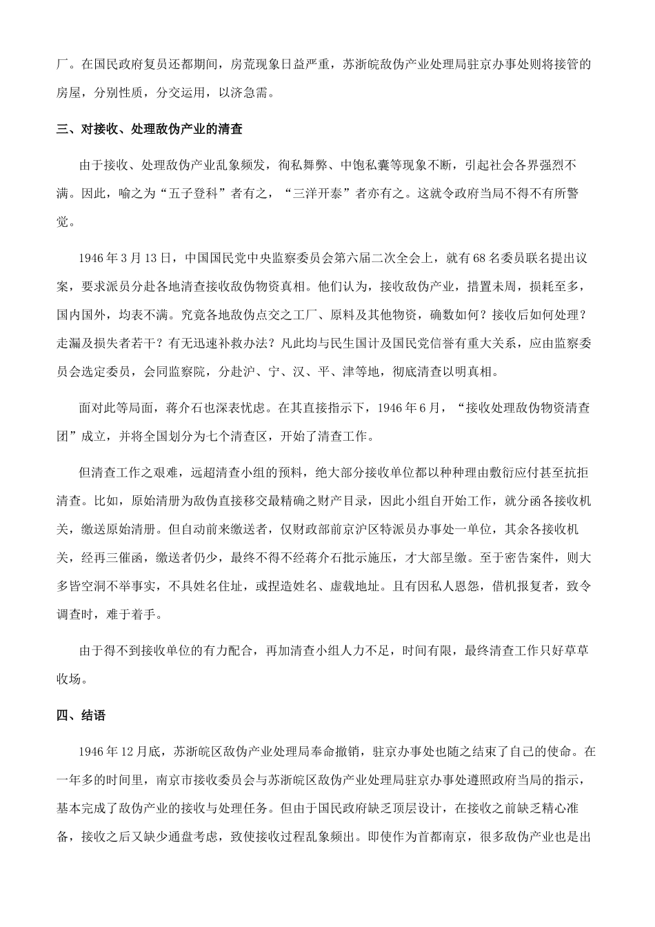 战后南京区敌伪产业接收处理与清查略论_第3页