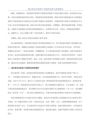 战后南京区敌伪产业接收处理与清查略论