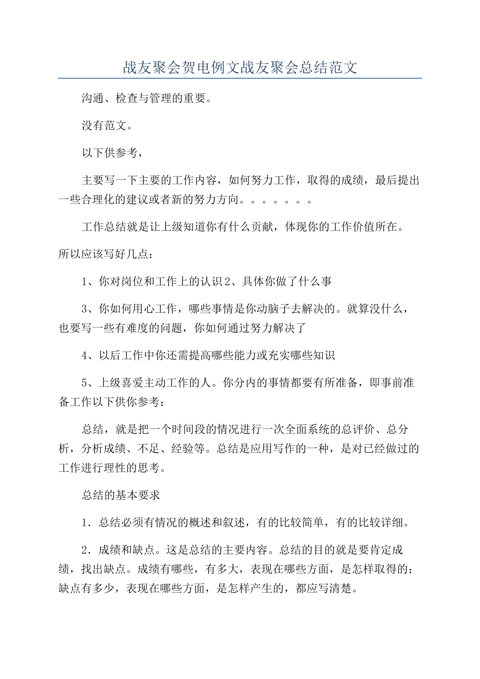 战友聚会贺电例文战友聚会总结范文_第1页