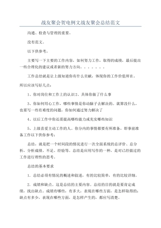 战友聚会贺电例文战友聚会总结范文