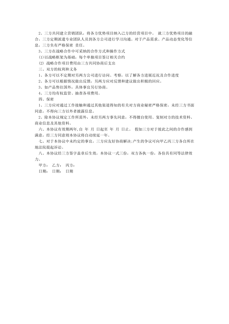 战略合作框架协议模板_第3页